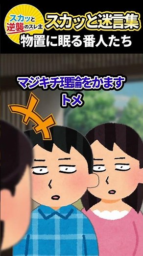 「片付けてあげてるのよｗ」と合鍵で不法侵入する義母 → 物置に設置したあるもので腰を抜かし自滅させた結果ww #スカッと #スカッとする話 #修羅場