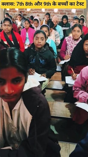 Class 7th, 8th और 9th के बच्चों का टेस्ट #trending #viral #motivation #trending #shortvideo #short
