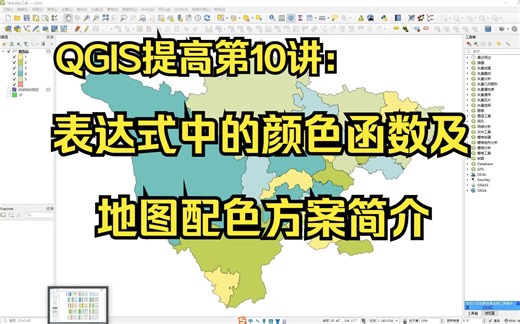 QGIS提高第10讲：表达式中的颜色函数及地图配色方案简介