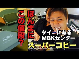 タイのスーパーコピーモールに潜入（後編）！いくらで買えるの？MBKセンター４階編