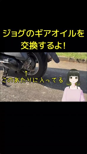 ジョグのギアオイル交換 #ヤマハ #ジョグ #メンテナンス #整備 #DIY #バイク