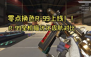 【APEX英雄】死亡王朝零点换色返场的R99机瞄真的好吗？R99全优化机瞄皮肤第一视角对比