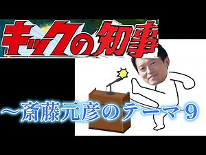 Governor of Kicks ~ Saito Motohiko's Theme 9 (Lyrics: Yasunori Komori)
