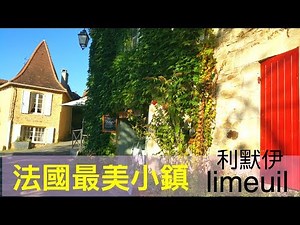 🇫🇷〈法國最美小鎮3〉利默伊/波尔多附近 The most beautiful French village : limeuil, dordogne, southern France