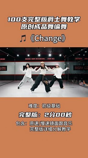 完整版爵士舞教学视频《Change》2分00秒#街舞教案#少儿街舞#少儿Hiphop教案#街舞教学#原创编舞