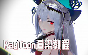 【MMD】RayToon渲染教程 正片