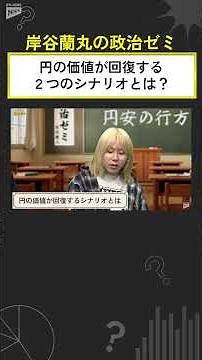 【岸谷蘭丸の政治ゼミ】円ドル相場いくらが理想？円の価値が回復する２つのシナリオ #shorts