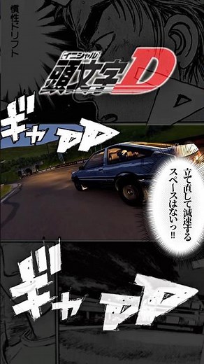 【頭文字D】高橋啓介が慣性ドリフトでぶち抜かれる名シーンを再現 #initiald #イニシャルd #ドリフト #drifting #グランツーリスモ7 #granturismo7