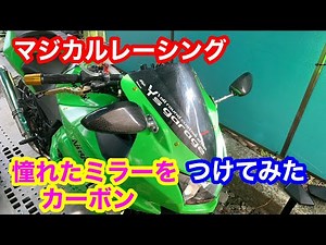 ニンジャ250Rマジカルレーシングミラー取り付け！！まさかの事態に！！！