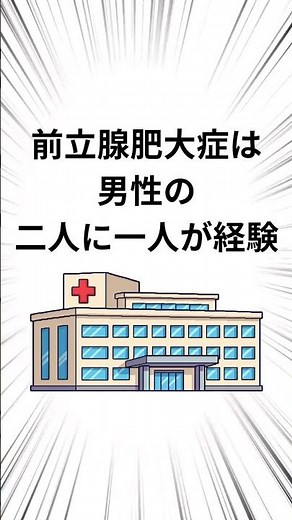 #医師が解説 #雑学 #泌尿器科 #前立腺