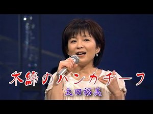 太田裕美 「木綿のハンカチーフ」