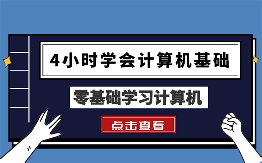 4小时学会计算机基础 零基础学习计算机（纯干货）