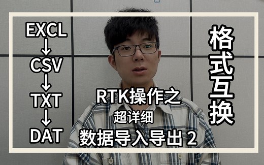 RTK数据导入导出，excl，dat，txt，csv之间的转换，以及南方cass数据导入的格式