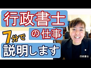 【７分でざっくり説明】行政書士として開業しようとお考えの方へ！ 仕事内容のご説明第１弾