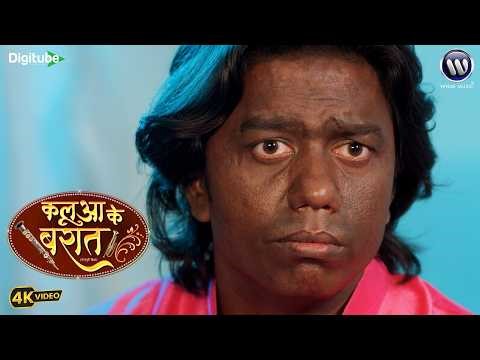 कलुआ की बारात - KALUA KE BARAT - #Viral Part | Sumit Singh, Priti Maurya | New Bhojpuri Movie 2026