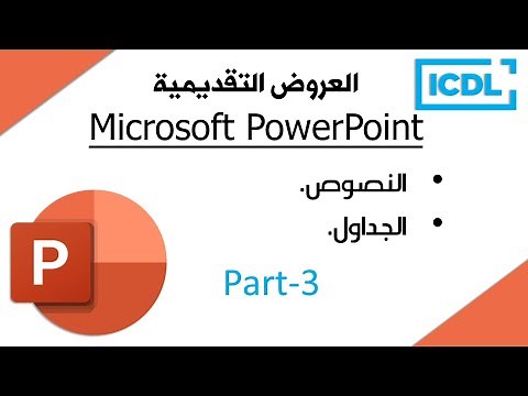 ICDL | شرح برنامج العروض التقديمية PowerPoint | الجزء3 | النصوص الجداول | 2026