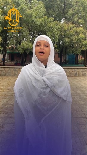 ታህሳስ 22 በድሬዳዋ ቅዱስ ገብርኤል ቤተክርስትያን እንገናኝ #ድሬዳዋ #ቅዱስገብርኤል #FRE -AMDE-HAYMANOT