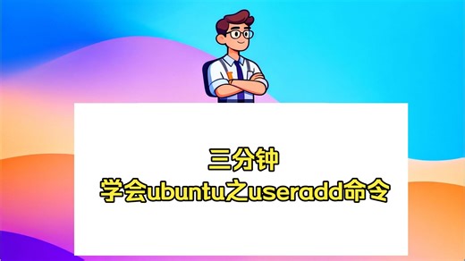 三分钟学会ubuntu之useradd命令