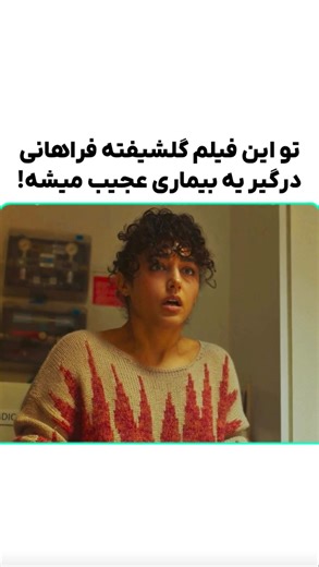 ‎WEPRY معرفی فیلم و سریال | ویپرای‎ on Instagram‎: "بیماری عجیب😮 📽 Alpha 2025 آلفا ⭐IMDb 6.1 برای دیـ..دن این فیلم یـ.دونه (فیلم) بفـ…رستید😉 🎬 خلاصه داستان: داستان دختری سیزده ساله به‌نام آلفا که با مادر مجرد خود زندگی می‌کند و زمانی زندگی‌شان زیر و رو می‌شود که یک روز آلفا با یک تتو بر روی دست‌اش به خانه می‌رود و..."‎