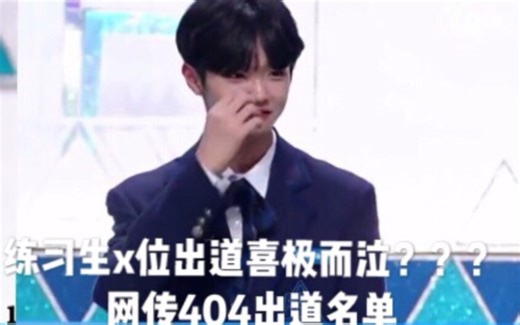 【produceX101】404决赛排名发布，他居然x位出道（金曜汉、金宇硕、李镇赫 韩胜宇、金旻奎 曹承衍、南道贤、宋亨俊、李垠尚、孙东杓、具正模）