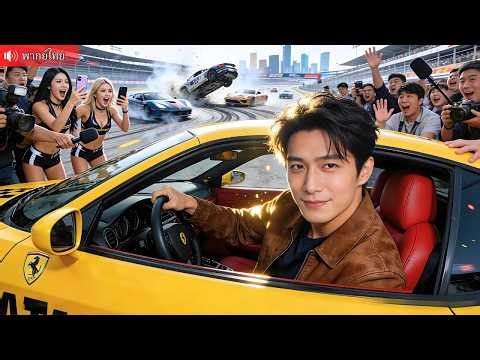 โชเฟอร์ธรรมดาที่แท้คือราชัน เร่งจากศูนย์ไปร้อยในสามวิ! เปิดพลังเทพนักซิ่ง คว้าแชมป์ล้อศักดิ์สิทธิ์!