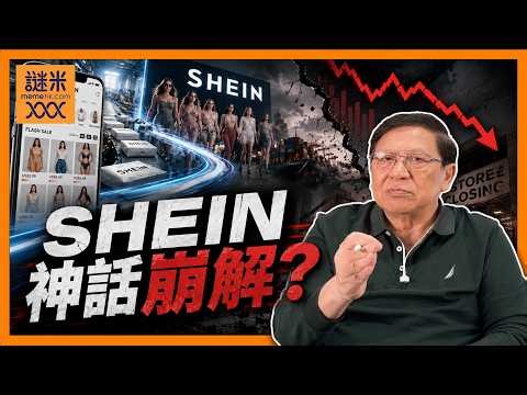 (AI中英字)山寨服飾電商巨頭SHEIN估值由破千億插水至400億美元！品牌憑什麼曾稱霸快速時裝？後因多國出手而銷路大減！未能在英美上市轉戰港交所神話可繼續？《蕭若元：蕭氏新聞台》2026-07-13
