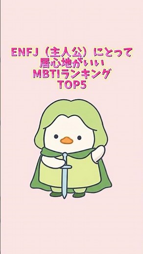 ENFJ（主人公）にとって居心地がいいMBTIランキングTOP5