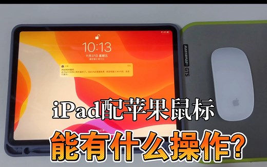 iPad搭配苹果苹果鼠标Magic mouse2能有怎样的体验？