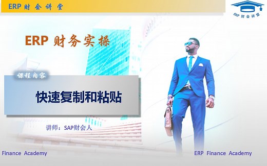 SAP小技巧 快速复制和粘贴