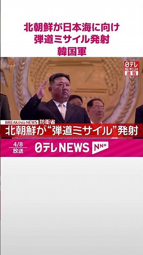 【速報】北朝鮮が日本海に向け弾道ミサイル発射 種類や飛距離などは不明～韓国軍 #shorts