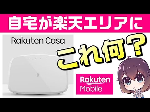 自宅に楽天基地局を設置？Rakuten Casa（楽天カーサ）解説