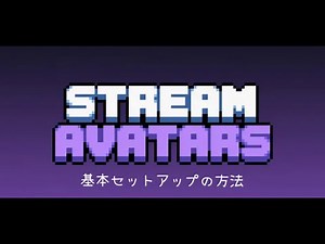 【配信者向け】Stream Avatarsの設定方法