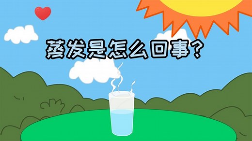 【自然科学1】#分子 #蒸发 水从液体变成气体