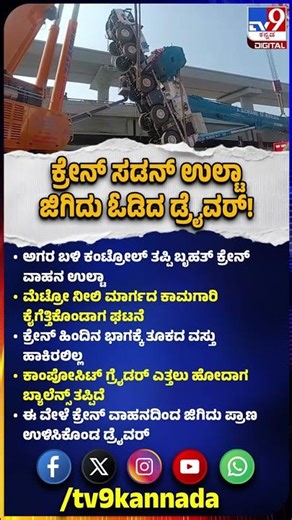 Blue Line Metro ಕಾಮಗಾರಿ ವೇಳೆ ಸಡನ್‌ ಉಲ್ಟಾ ಆದ ಕ್ರೇನ್.. ಜಿಗಿದು ಪ್ರಾಣ ಉಳಿಸಿಕೊಂಡ ಡ್ರೈವರ್‌| #TV9D