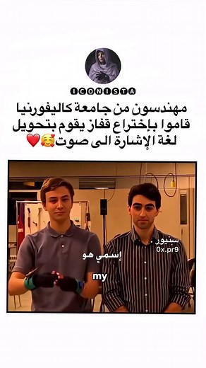 قفاز ذكي يترجم لغة الإشارة لنص وصوت