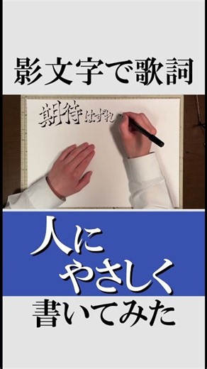 影文字で『人にやさしく』の歌詞を書いてみた！4 #人にやさしく #THEBLUEHEARTS #甲本ヒロト #ブルーハーツ #影文字
