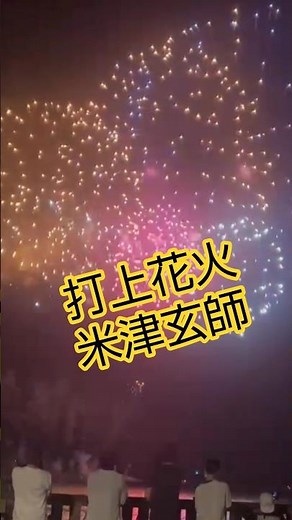 米津玄師 打上花火 打ち上げ花火 夏祭り 小松島みなと祭り #米津玄師#打上花火#打ち上げ花火#夏祭り
