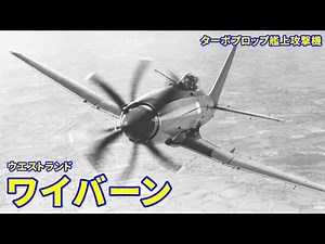 【解説】ウエストランド ワイバーン【航空機 戦闘機】