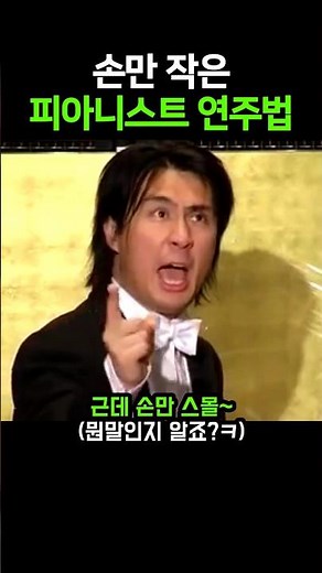 손만 작은 피아니스트 연주법 #piano #피아노