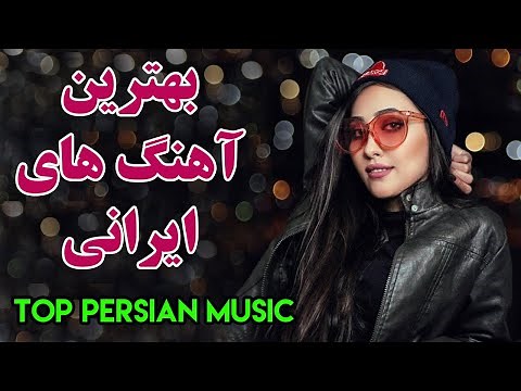 Persian Music | Iranian Music 2020| Persische Musik | آهنگ جدید ایرانی عاشقانه