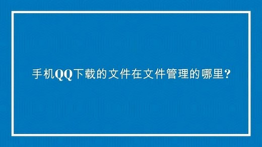 手机QQ下载的文件在文件管理的哪里？
