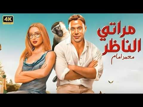 الفيلم الكوميدي | مراتي الناظر | بطولة محمد امام و هنا الزاهد - 2026
