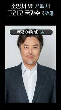 🚓소방서옆경찰서그리고국과수 등장인물 (경찰서만🚓) #소옆경국