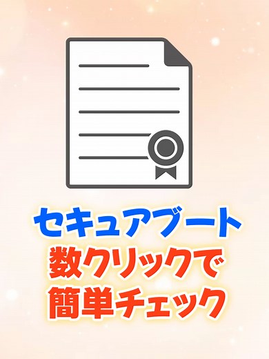 セキュアブート証明書の期限が切れて、6月にパソコンがいつも通り動かなくなる？ 「設定」からその対応を簡単に見る方法を教えます。 焦るに確認してね。 #Windows11 #パソコン初心者#TikTokSRP #誰かにシェアしたいテクノロジーキャンペーン #春の新生活キャンペーン