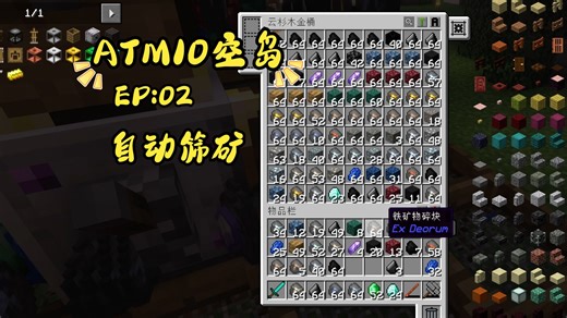 学玩ATM10空岛第二期：ep2自动筛矿，矿物爆爆爆仓啦