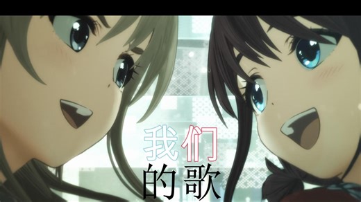 【Girls Band Cry/剧情MAD】 情人总分分合合 【我们的歌】