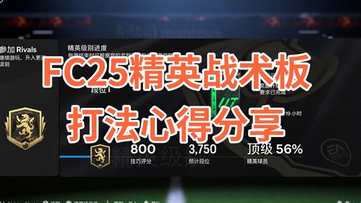 【FC25】精英战术板与打法心得分享