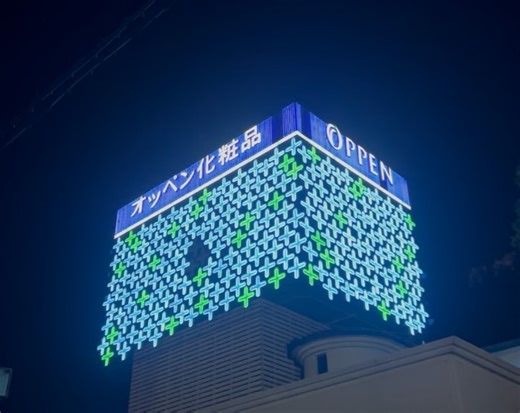 まえだ (ミルミル #1 ) on Instagram: "讃岐国にお邪魔してきました。 #オッペン化粧品 #揖保乃糸 #ゴールドタワー #瀬戸大橋 【以下長文】 今回の目的地は オッペン化粧品の四国教育センター。 香川県の宇多津町にあります。 ここのネオンサインが大好きなのです。 かつては全国の都市部にたくさん設置されてましたが、遂にここだけになりました。 福山にもありました。 2号線沿い、津之郷にある自動車会社の看板が昔は煌めいていました。 幼少期、福山の街に出るとき、 このネオンの横を通ると、 都会らしさを感じてワクワクしたものです。 いつ全滅するか分からないので この目に焼き付けておこうと そういう旅でございます。 規則正しく並んでるわけではなく 青と緑の十字を敷き詰めたデザイン。 んー、かわいい。。 ちなみに、、、 1/1スケール @1bunno1scale の池田さんと初めてお会いした時 ネオンサインの話で盛り上がりまして わたくしも池田さんも 1番好きなネオンサインは 姫路駅前にある『揖保乃糸』 で一致しました。 未だにLEDじゃ表現でき(て)ない、 昔ながらの温もり。。