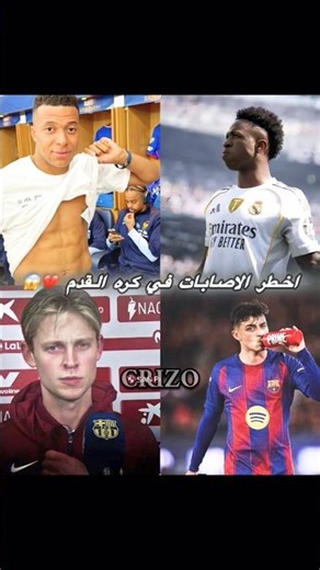 اخطر الإصابات في كره القدم 😫💔 #football #shorts #edit