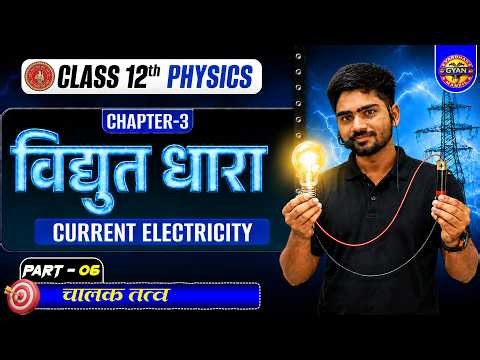 12th Physics Chapter 3 | Electric Current | Bihar Board Physics Class 12 Chapter 3